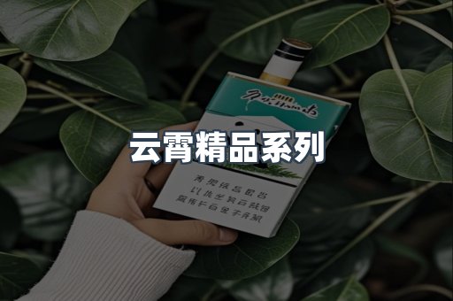 云霄精品系列