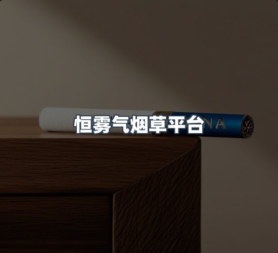 关于恒雾气烟草平台